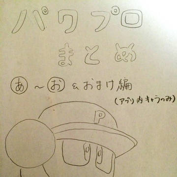 パワプロまとめ①