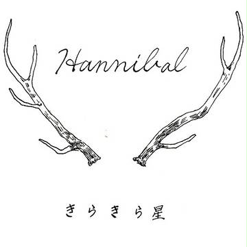 HANNIBAL　「きらきら星」