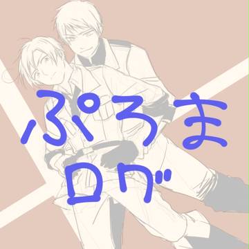 ぷろまログ弐