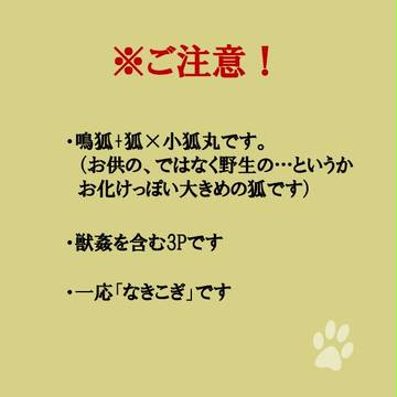 なきこぎ（+狐）