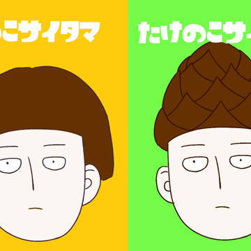 あなたはどっち派？