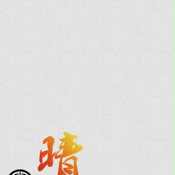 【夕羽】晴吉　１【菖蒲】
