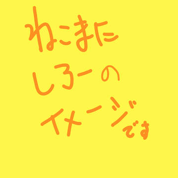 志良くんのイメージ落書き。