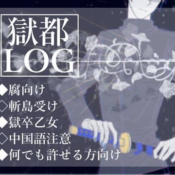 獄都ログ