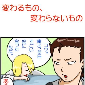 【GS3】変わるもの、変わらないもの