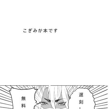 こぎみか無料配布本