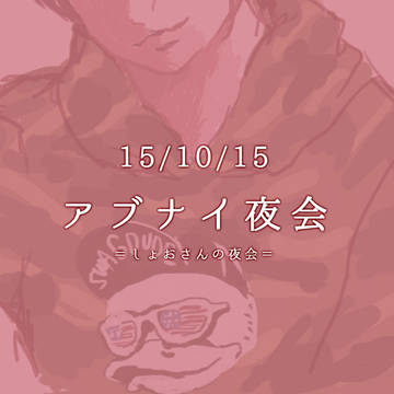 アブナイ夜会　迷彩まとめ