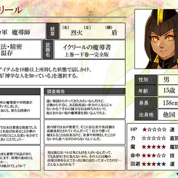【幻想奇譚キャラデータ】イクリール