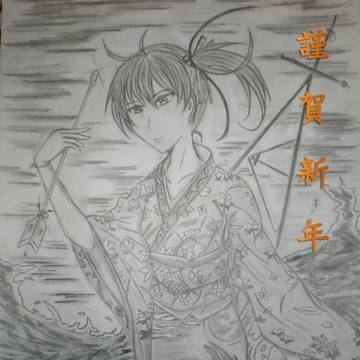 謹賀新年