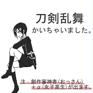 【創作審神者＋α】刀剣乱舞かいちゃいました。