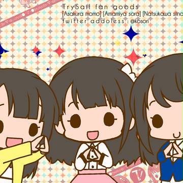 とらいせいるちゃん!