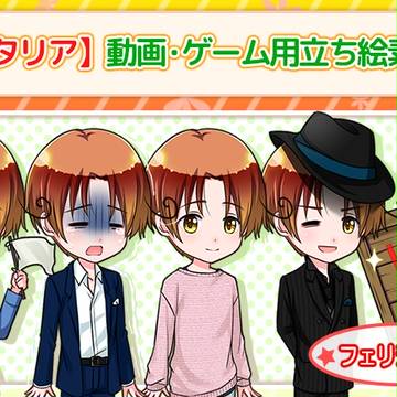 【ヘタリア】動画・ゲーム用立ち絵素材【フェリシアーノ】
