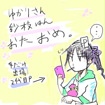 おめっとさん。