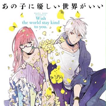 【お知らせ】コミックス『あの子に優しい世界がいい』10/23発売