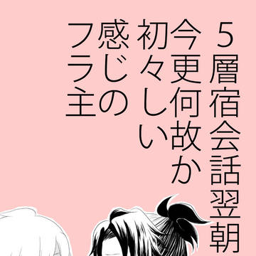 【フラ主】'15夏イベント無配