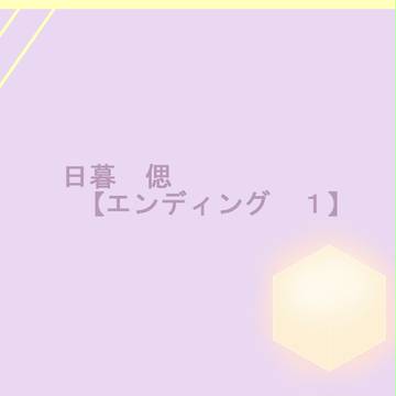 【Pixトリ】偲、ログイン【エンディング】