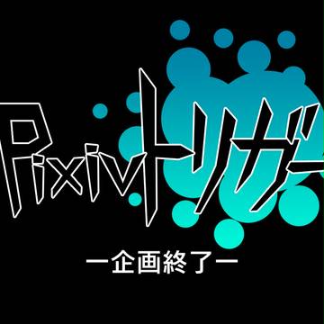 【Pixトリ】企画終了【公式】