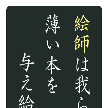 絵師は我らに薄い本を与え給う