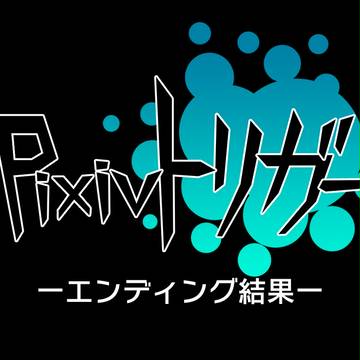 【Pixトリ】エンディング結果【企画公式】