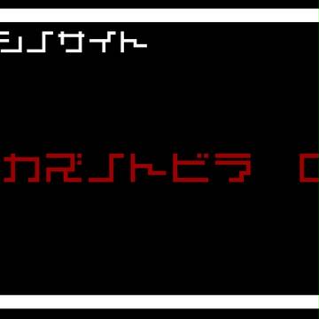 【名無しのサイト】窓際の【あかずの扉】
