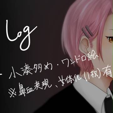 ♦Aログ①