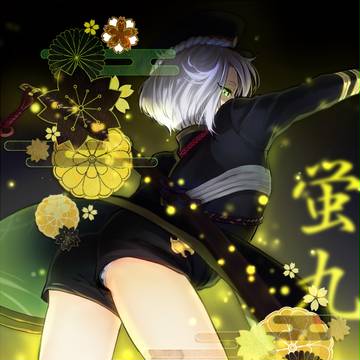 蛍