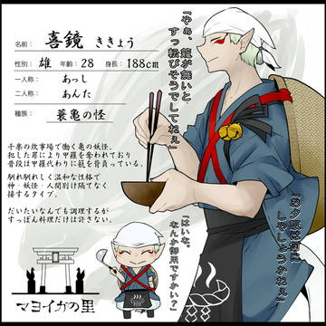【マヨイガの里】喜鏡【妖怪】