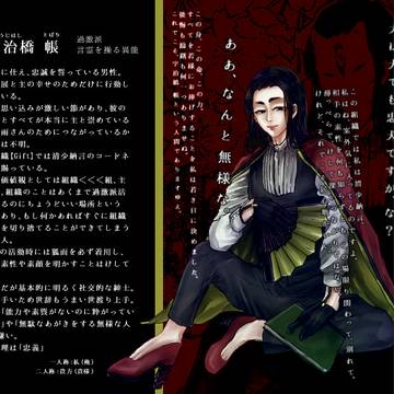 【東京異端審問】宇治橋 帳【過激派】