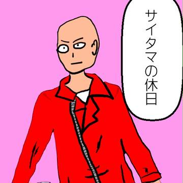 サイタマの休日