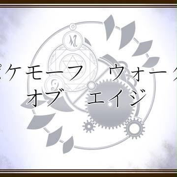 【ポケ獣人中心】ポケモーフ　ウォーク　オブ　エイジ【交流企画】