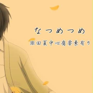 【夏目友人帳】なつめつめ