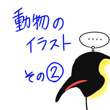 動物のイラスト2