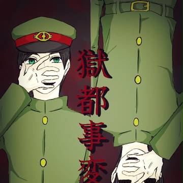 獄都事変log