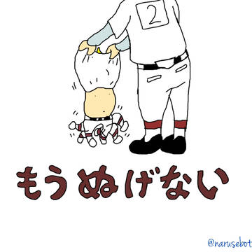 成宮鳴がもうぬげない（トレス）