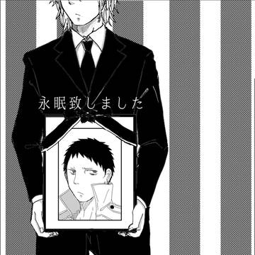 【ＷＥＢ再録】永眠致しました【アマゾン】