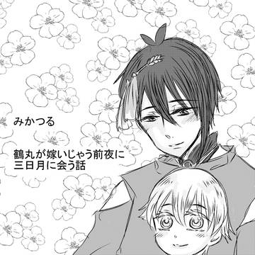 鶴丸が結婚前夜に三日月にあう話