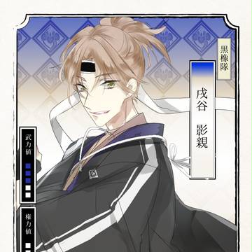 【夕羽】戌谷　影親【杜若】