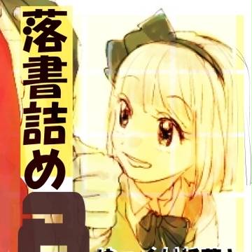 ゆく妖ラクガキ詰め　8