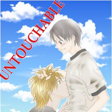 おお振り小説 アンタッチャブル表紙