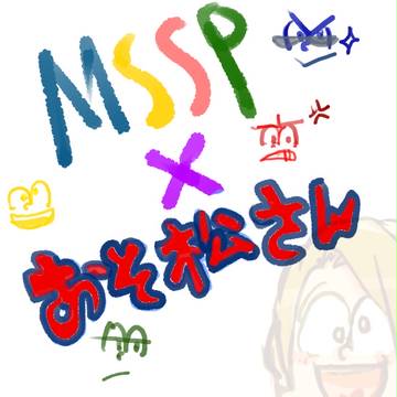 厨二松さん