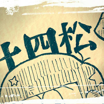 おそ松さんまとめ