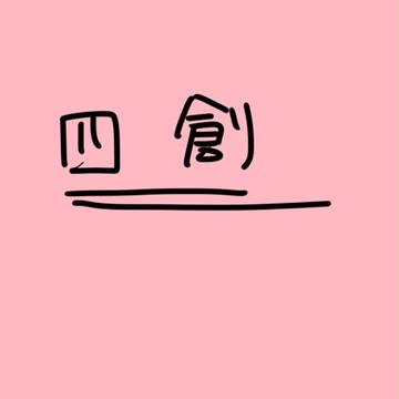 四創