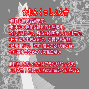 女審神者と日常本丸②