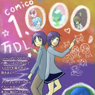 1千万DL祝い&ファンレター捧げイラスト