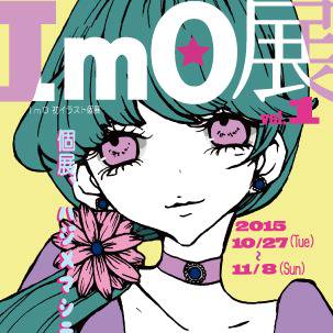 『ImO展』やります。