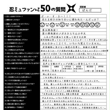 忍ミュファンに50の質問@ぱんだ