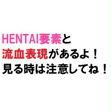 鬼威惨を殺す服！