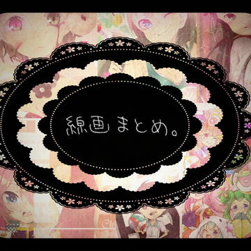 線画まとめ（とお知らせ）