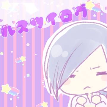 あるすついろぐ9