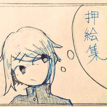 押絵集